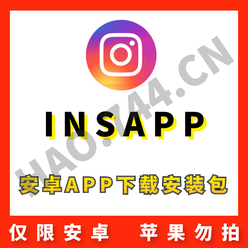 【INS】 Instagram 安卓APP 安装包下载