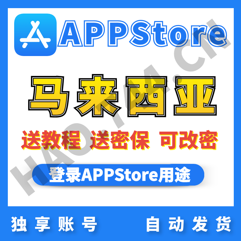 【马来西亚】苹果账号 |  AppStore | 送密保 | 送教程